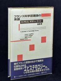 フランス科学認識論の系譜 : カンギレム,ダゴニェ,フーコー