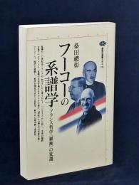 フーコーの系譜学 : フランス哲学<覇権>の変遷