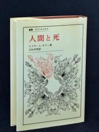 人間と死