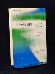 文化を生きる身体 : 間文化現象学試論