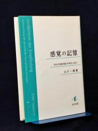 感覚の記憶 : 発生的神経現象学研究の試み