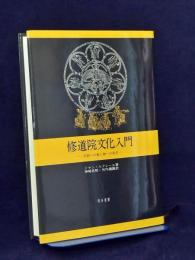 修道院文化入門 : 学問への愛と神への希求
