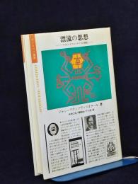 漂流の思想 : マルクスとフロイトからの漂流
