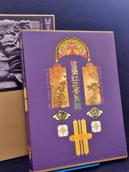 建築紅花青鳥図( 増田 彰久／塚本 邦雄／他 著) / 文生書院