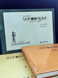 リンド数学パピルス : 古代エジプトの数学