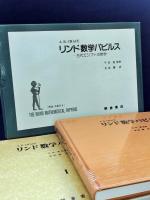 リンド数学パピルス : 古代エジプトの数学