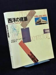 西洋の建築 : 空間と意味の歴史