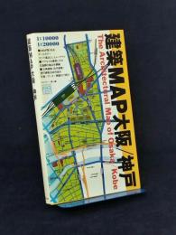 建築map大阪/神戸