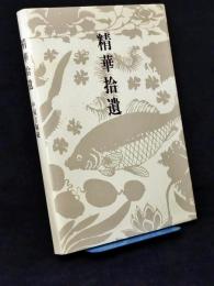 精華拾遺 : 中国古陶磁