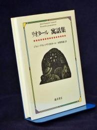 リオタール寓話集