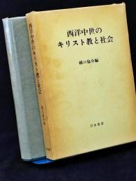 西洋中世のキリスト教と社会 : 橋口倫介教授還暦記念論文集