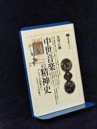 中世音楽の精神史 : グレゴリオ聖歌からルネサンス音楽へ