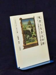 死者と生きる中世 : ヨーロッパ封建社会における死生観の変遷