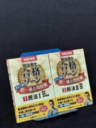 令和6年版 司法書士 合格ゾーン ポケット判択一過去問肢集 民法I、Ⅱ