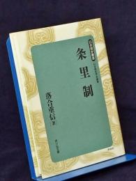 条里制