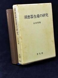 須恵器生産の研究