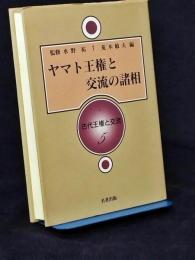 古代王権と交流