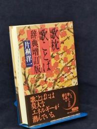 歌枕歌ことば辞典