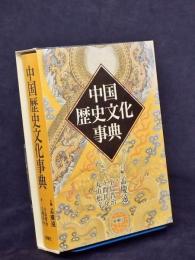 中国歴史文化事典