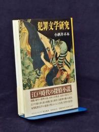 犯罪文学研究
