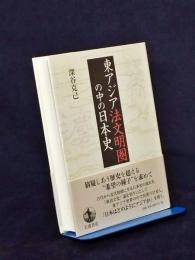東アジア法文明圏の中の日本史