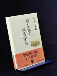 歴史家の読書案内