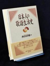 日本人の敬語生活史