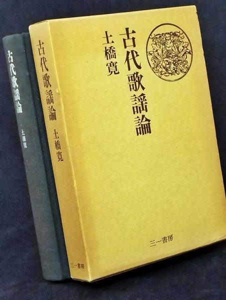 古代歌謡論(土橋寛 著) / 古本、中古本、古書籍の通販は「日本の古本屋
