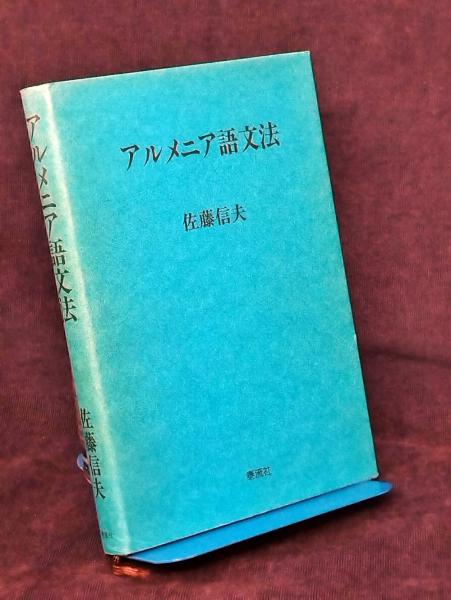 シュトゥルム ウント ドランク : 疾風怒涛(齊藤孝治[著] ; シュトゥルム ウント ドランク編集出版委員会[編]) / かもがわ書店 /  古本、中古本、古書籍の通販は「日本の古本屋」 / 日本の古本屋