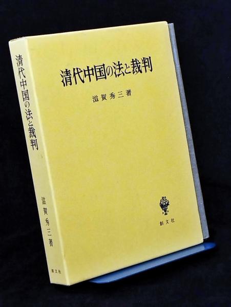 清代中国の法と裁判 清代中国の法と裁判 【公式通販】