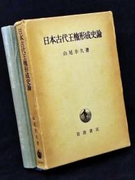 日本古代王権形成史論