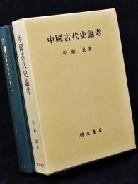 中國古代史論考