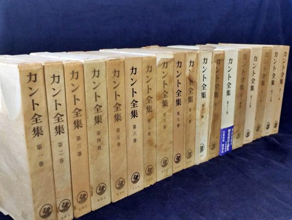 カント全集 全18巻 揃(カント [著] ; 亀井裕訳) / 古本、中古本、古