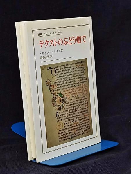 テクストのぶどう畑で テクストのぶどう畑で (叢書・ウニベルシタス 466) | イヴァン