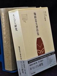 梅棹忠夫著作集