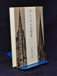 ゴシックの大聖堂 : ゴシック建築の起源と中世の秩序概念