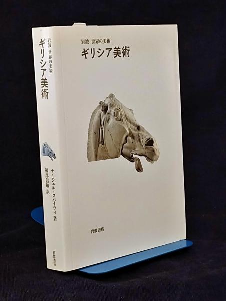 ギリシア美術 岩波世界の美術 世界の美術 岩波 | - ギリシア美術(岩波