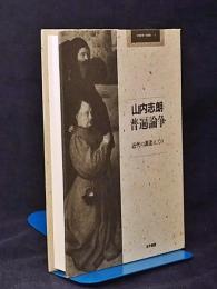 普遍論争 : 近代の源流としての