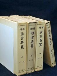 増補雅言集覧　全4冊（本巻3冊・索引一冊）