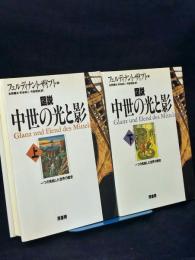 図説中世の光と影 : 一つの完結した世界の歴史