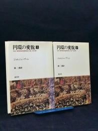 円環の変貌