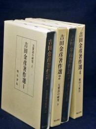 吉田金彦著作選　1～4