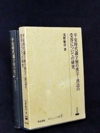 平安時代識字層の漢字・漢語の受容についての研究