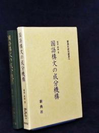 国語構文の成分機構