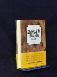 語源辞典