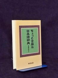 ちょっと古風な日本語辞典
