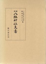 新編八坂神社文書