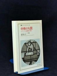 中世の人間 : ヨーロッパ人の精神構造と創造力