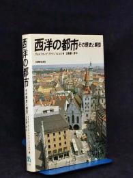 西洋の都市 : その歴史と類型