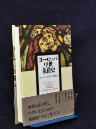 ヨーロッパ中世象徴史